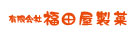 有限会社福田屋製菓